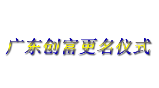 廣東創富金屬制造有限公司|廣東創富官網|廣東創富|廣東創富金屬|創富金屬|創富官網:m.selangwuyuetian.com.cn